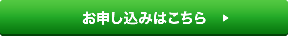 お申し込みはこちら