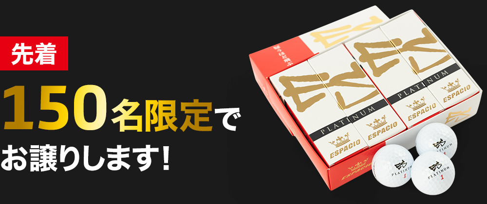 先着150名限定でお譲りします！