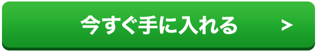 今すぐ手に入れる